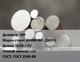 Круг стальной 100 Сталь: 6Х4М2ФС (ДИ55) L=0.93-1.57 г/к ГОСТ: ГОСТ 2590-88